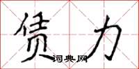 侯登峰赁力楷书怎么写