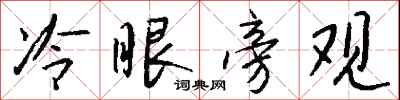 钱沛云冷眼旁观行书怎么写