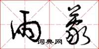 曾庆福雨蒙草书怎么写