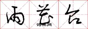 曾庆福雨花台草书怎么写