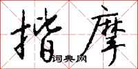 钱沛云揩摩行书怎么写