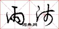 曾庆福雨师草书怎么写