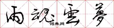 曾庆福雨魂云梦草书怎么写