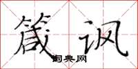 黄华生箴讽楷书怎么写