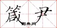 黄华生箴尹楷书怎么写