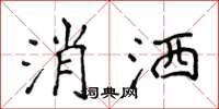 侯登峰消洒楷书怎么写