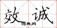 侯登峰效诚楷书怎么写