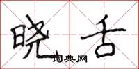 侯登峰晓舌楷书怎么写