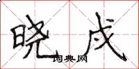 侯登峰晓戍楷书怎么写