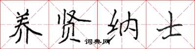 侯登峰养贤纳士楷书怎么写