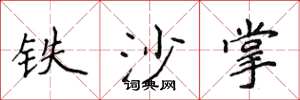 侯登峰铁沙掌楷书怎么写