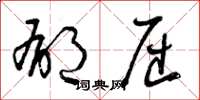 曾庆福郁屈草书怎么写
