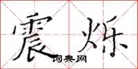 黄华生震烁楷书怎么写