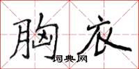 侯登峰胸衣楷书怎么写