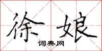 侯登峰徐娘楷书怎么写