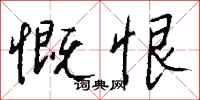 钱沛云慨恨行书怎么写