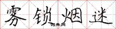 侯登峰雾锁烟迷楷书怎么写