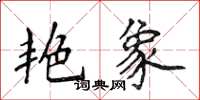 侯登峰艳象楷书怎么写