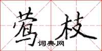 侯登峰莺枝楷书怎么写