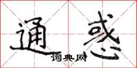 侯登峰通惑楷书怎么写