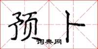 侯登峰预卜楷书怎么写
