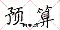 侯登峰预算楷书怎么写