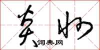 曾庆福炎州草书怎么写