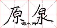 侯登峰原泉楷书怎么写