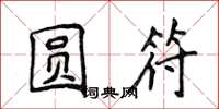 侯登峰圆符楷书怎么写
