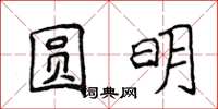 侯登峰圆明楷书怎么写