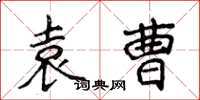 侯登峰袁曹楷书怎么写