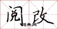 侯登峰阅改楷书怎么写