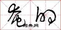曾庆福奄的草书怎么写