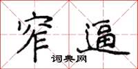 侯登峰窄逼楷书怎么写