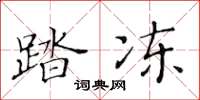 黄华生踏冻楷书怎么写