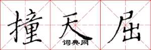 黄华生撞天屈楷书怎么写