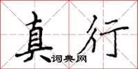 侯登峰真行楷书怎么写