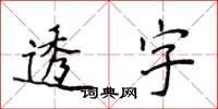侯登峰透字楷书怎么写