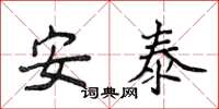 侯登峰安泰楷书怎么写