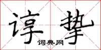 侯登峰谆挚楷书怎么写