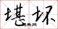 钱沛云堪坏行书怎么写