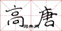 侯登峰高唐楷书怎么写