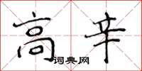 侯登峰高辛楷书怎么写