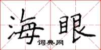 侯登峰海眼楷书怎么写