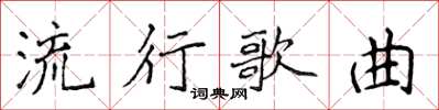 侯登峰流行歌曲楷书怎么写