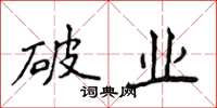 侯登峰破业楷书怎么写