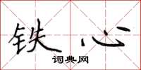 侯登峰铁心楷书怎么写