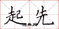 侯登峰起先楷书怎么写