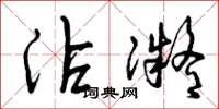 曾庆福沾凝草书怎么写