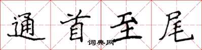 侯登峰通首至尾楷书怎么写